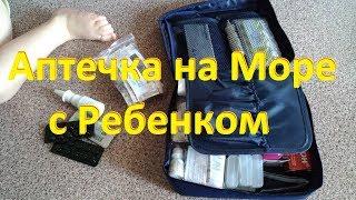 Аптечка на море с ребенком. Какие лекарства брать на отдых и в дорогу с ребенком. Список лекарств