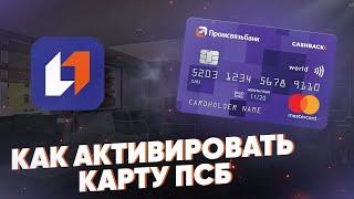 Как активировать карту ПСБ