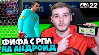 FIFA 22 НА АНДРОИД - ФИФА 22 МОБАЙЛ С КАРЬЕРОЙ НА ТЕЛЕФОНЕ - РПЛ ФНЛ УПЛ В FIFA 14 МОД 22 НА АНДРОИД