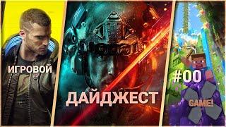 Недельный Игровой Дайджест №0  CDPR; EA и проблемы Battlefield 2042; Ubisoft Connect в Steam;..