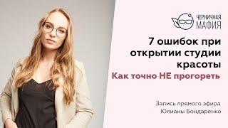 7 ошибок при открытии студии красоты. Как точно НЕ прогореть.Прямой эфир.