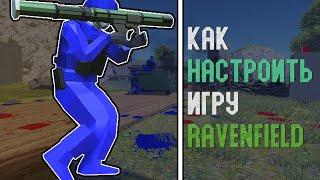 КАК НАСТРОИТЬ ИГРУ RAVENFIELD? | Туториал по игре Ravenfield