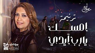امسك يارب إيدي | سارة معروف - Emsk Yarab Edy | Sara Marouf