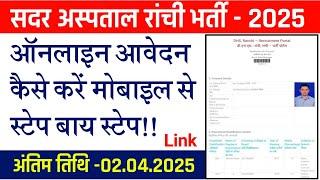 #Ranchi Sadar hospital ka online form kaise bharen #Sadar hospital Ranchi vacancy 2025 form fillup