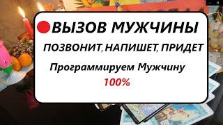 После этого Точно Позвонит напишет придет. Вызов Программирование Мужчины.#Вивиена таро онлайн