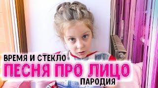 Время и Стекло - Песня про лицо (ПАРОДИЯ)