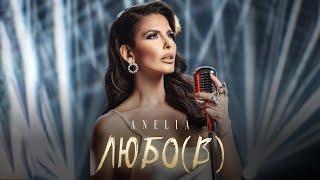 Анелия – Любо(в) | Anelia – Lubo(v) | Anelia - Love (Official Video) 2023