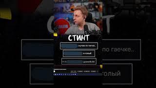 twitch: stintik #stintik #stint #стинт #стинтик