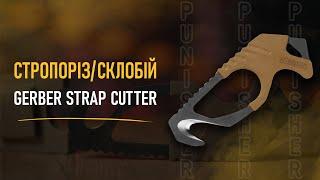 Стропоріз склобій Gerber Strap Cutter