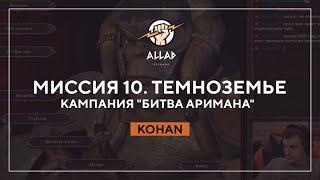 Миссия 10. Темноземье  / Кампания "Битва Аримана" | Kohan: Immortal Sovereigns #11