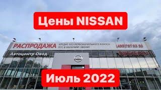 цены Июль 2022г Nissan Автоцентр ОВОД официальный дилер Москва