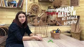 Учимся плести из лозы и бересты