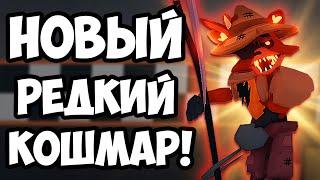 РЕДКИЙ КОШМАР - SCARECROW FOXY! | Five Nights TD | Roblox