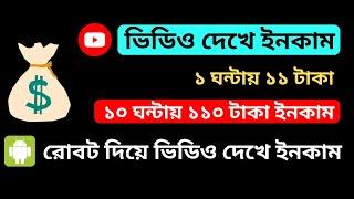 ভিডিও দেখে ইনকাম । Seo-fast Youtube Auto Bot। seofast ru bot macros ।