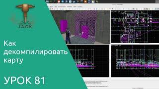 Jack Editor Урок 81 как декомпилировать карту