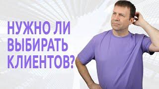 Должен ли риэлтор работать со всеми клиентами подряд?