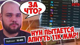 НУН ПЫТАЕТСЯ АПНУТЬ 11К ММР! | КУМАН ПРО ИЛЛИДАНА | 10К ДОДЖ! | Топ dota