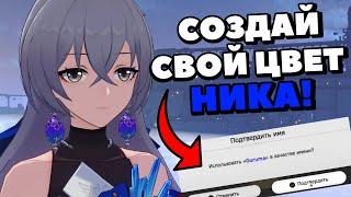 КАК ПОМЕНЯТЬ ЦВЕТ И СТИЛЬ ШРИФТА В HONKAI STAR RAIL | ГАЙД НА НИК