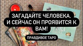  ОН СЕЙЧАС ВАМ НАПИШЕТ️ ПОЖУМАЙТЕ О МУЖЧИНЕ И СМОТРИТЕ ДО КОНЦА!! 