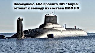 Последнюю АПЛ проекта 941УМ "Акула" готовят к выводу из боевого состава ВМФ РФ