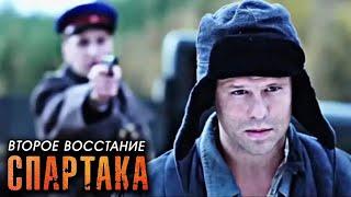 Второе восстание Спартака: ВСЕ СЕРИИ ПОДРЯД