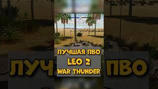 СУПЕР ПВО режим LEO 2 War Thunder #mrbibchik #warthunder