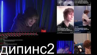 Дипинс смотрит ТикТок со своим тэгом (#дипинс)