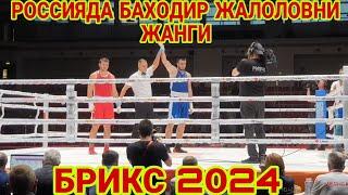 БАХОДИР ЖАЛОЛОВ РОССИЯДА БРИКСДА ГАЛАБА КОЗАНДИ. ТУЛИК ЖАНГ. #2024 #kazan (Охунов тв)