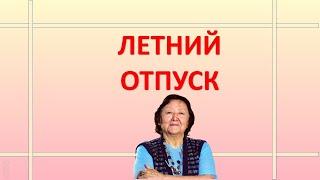 Летний отпуск