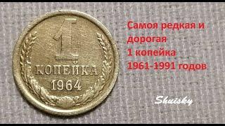  Редкая монета 1 копейка 1964 года / Цена.