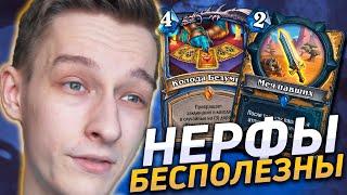 🃏 БЛИЗЗАРД НЕРФЯТ НЕ ТЕ КАРТЫ! | Hearthstone - Закаленные Степями