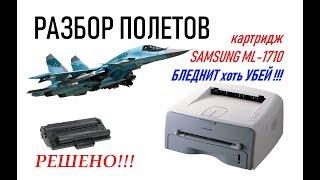 Разбор полетов или побороть бледную печать, картридж Samsung ML-1710, SCX-4100