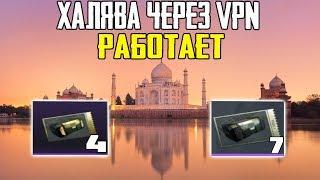 НОВАЯ ХАЛЯВА ! КАК ЗАЙТИ ЧЕРЕЗ VPN В PUBG MOBILE И ЗАБРАТЬ КЕЙСЫ ?