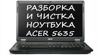 Как разобрать Acer Extensa 5635Z (disassemble acer)