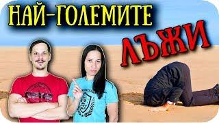 Топ 10 ЛЪЖИ, на които ВСИЧКИ ВЯРВАТ