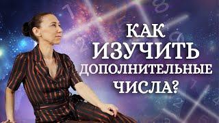 Как изучить дополнительные числа? Как узнать свое предназначение по дате рождения? Тайны нумерологии