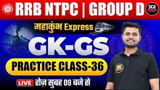 RRB NTPC | GROUP-D : महाकुंभ Express | GK-GS | PRACTICE CLASS 36 | ANUJ SIR | SCA