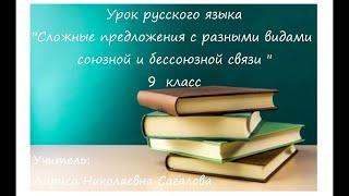 Русский язык, 9 класс: Сложные предложения с разными видами союзной и бессоюзной связи