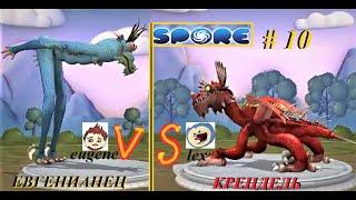 Spore-battle#10: Турнир Монстров - Евгенианец (Юджин) VS Крендель (Лекс), 1/32 финала.