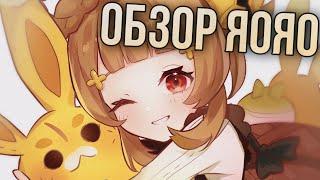 Обзор Глина на ЯоЯо | Взрыв стихий бесполезен? (Genshin Impact)