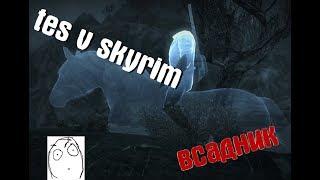 TES V Skyrim | ВСАДНИК БЕЗ ГОЛОВЫ