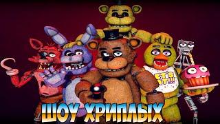 ЭТА НОЧЬ КОШМАР!ИГРА FIVE NIGHTS AT FREDDY'S COOP!ПЯТЬ НОЧЕЙ С ФРЕДДИ ПРОХОЖДЕНИЕ!ШОУ ХРИПЛЫХ!FNAF!