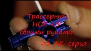 #1 - Трассерный Hop-Up своими руками - АК-серия