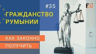  Румынское гражданство. [Как получить гражданство Румынии]