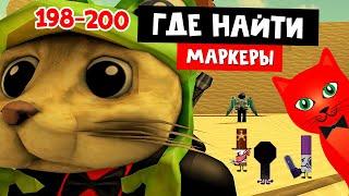 НОВЫЕ МАРКЕРЫ роблокс | Find the Markers (200) roblox | Где найти маркеры (198-200)