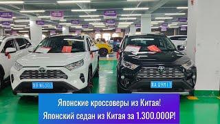 ‼️Лучшие б/у автомобили из Китая! Японские кроссоверы! Европейские модели! Большая собака! г.Харбин!