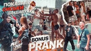 ПОКАЗАЛА ГРУДЬ ЗА ШАУРМУ! РЕАКЦИЯ ЛЮДЕЙ НА МОИ ВЫХОДКИ! PRANK (BONUS)