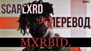 scarlxrd - MXRBID. [ПЕРЕВОД]