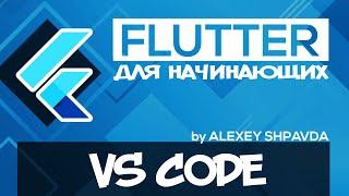 Flutter tutorial for beginners #5 - How to setup Visual Studio Code (RU)