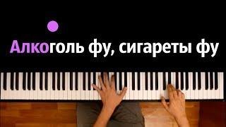 Алкоголь фу, сигареты фу | Данил Степанов - Эстетика ● караоке | PIANO_KARAOKE ● ᴴᴰ + НОТЫ & MIDI